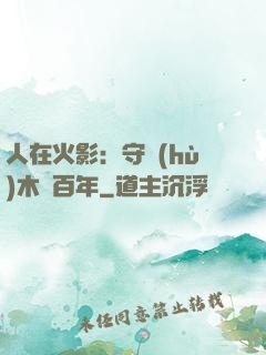 人在火影：守護(hù)木葉百年