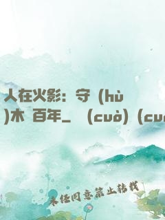 人在火影：守護(hù)木葉百年