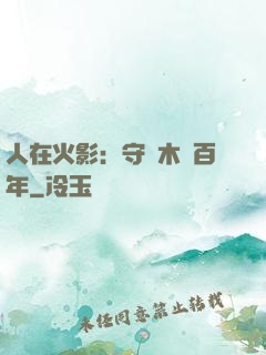 人在火影：守護木葉百年