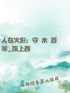 人在火影：守護木葉百年