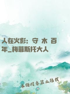 人在火影：守護木葉百年