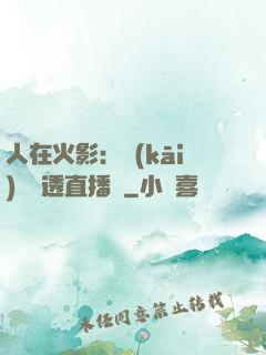 人在火影：開(kāi)啟劇透直播間