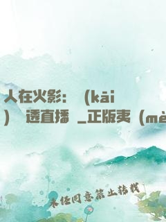 人在火影：開(kāi)啟劇透直播間