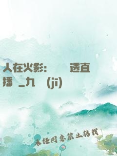 人在火影：開啟劇透直播間
