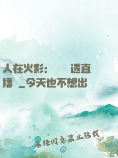 人在火影：開啟劇透直播間