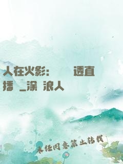 人在火影：開啟劇透直播間