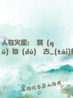 人在火星：從禁區(qū)開始獨(dú)斷萬古