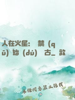人在火星：從禁區(qū)開始獨(dú)斷萬古