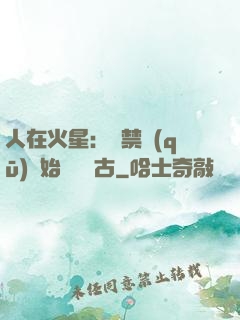 人在火星：從禁區(qū)開始獨斷萬古