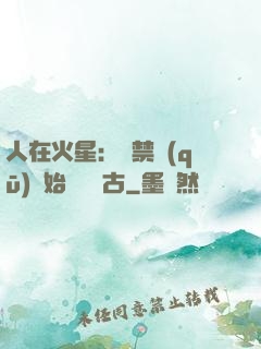 人在火星：從禁區(qū)開始獨斷萬古