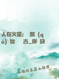 人在火星：從禁區(qū)開始獨斷萬古