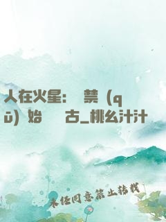 人在火星：從禁區(qū)開始獨斷萬古
