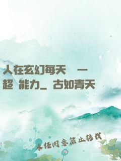 人在玄幻每天隨機一項超強能力