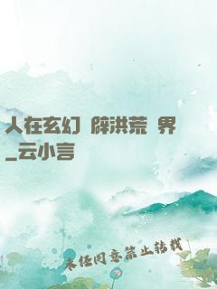 人在玄幻開辟洪荒異界