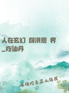 人在玄幻開辟洪荒異界
