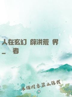 人在玄幻開辟洪荒異界