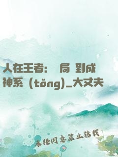人在王者：開局簽到成神系統(tǒng)