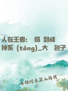 人在王者：開局簽到成神系統(tǒng)