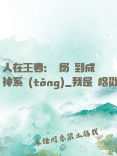 人在王者：開局簽到成神系統(tǒng)