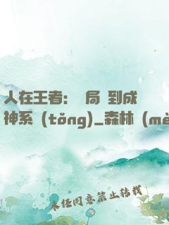 人在王者：開局簽到成神系統(tǒng)