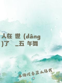 人在異世當(dāng)了駙馬