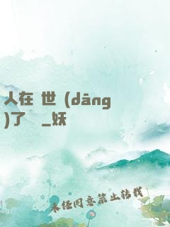 人在異世當(dāng)了駙馬
