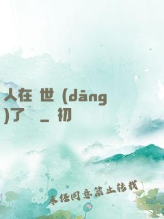 人在異世當(dāng)了駙馬