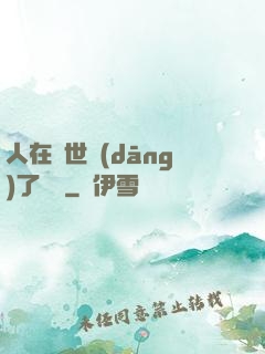 人在異世當(dāng)了駙馬