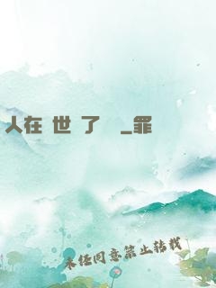 人在異世當了駙馬