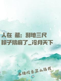 人在盜墓：刮地三尺給粽子搞麻了