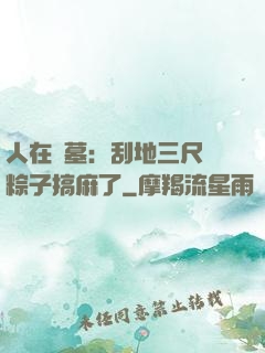 人在盜墓：刮地三尺給粽子搞麻了