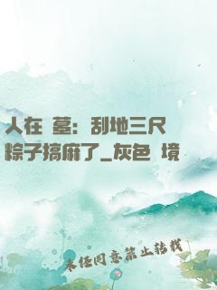 人在盜墓：刮地三尺給粽子搞麻了