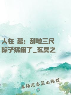 人在盜墓：刮地三尺給粽子搞麻了