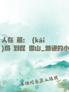 人在盜墓：開(kāi)局簽到昆侖雪山