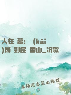 人在盜墓：開(kāi)局簽到昆侖雪山