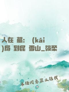 人在盜墓：開(kāi)局簽到昆侖雪山