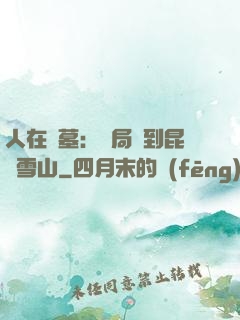 人在盜墓：開局簽到昆侖雪山