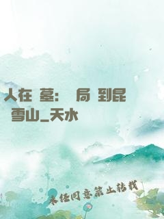 人在盜墓：開局簽到昆侖雪山