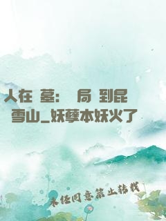 人在盜墓：開局簽到昆侖雪山