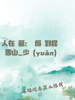 人在盜墓：開局簽到昆侖雪山