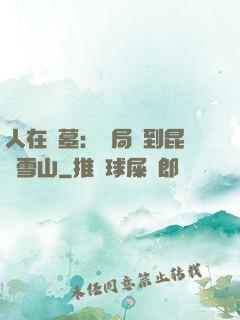 人在盜墓：開局簽到昆侖雪山