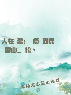 人在盜墓：開局簽到昆侖雪山