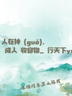 人在神國(guó)，剛成人間收容物