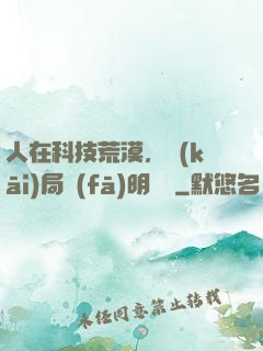 人在科技荒漠，開(kāi)局發(fā)明電燈