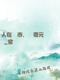 人在紐倫市，剛剛零元購
