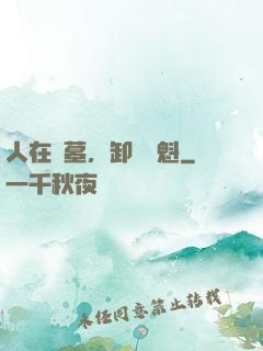 人在綜墓，卸嶺盜魁