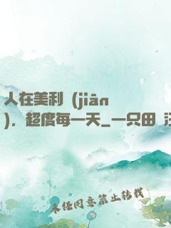 人在美利堅(jiān)，超度每一天