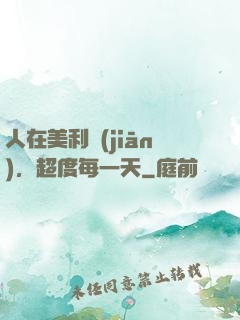 人在美利堅(jiān)，超度每一天