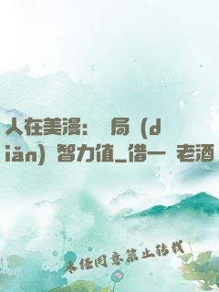 人在美漫：開局點(diǎn)滿智力值