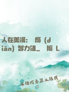 人在美漫：開局點(diǎn)滿智力值